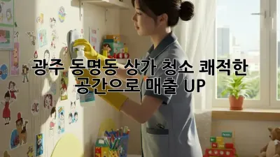 광주 동명동 상가 청소, 쾌적한 공간으로 매출 UP! ✨