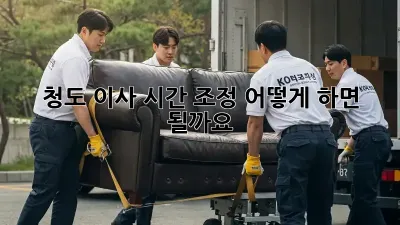청도 이사 시간 조정, 어떻게 하면 될까요?