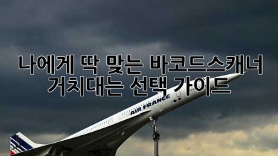 나에게 딱 맞는 바코드스캐너 거치대는? 선택 가이드!