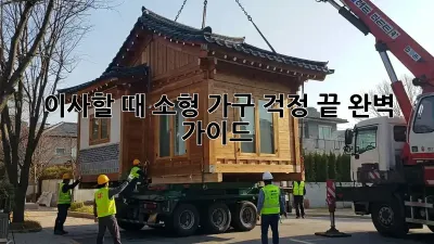 이사할 때, 소형 가구 걱정 끝! 완벽 가이드