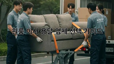 원룸 이사, 용달 업체 선택 가이드