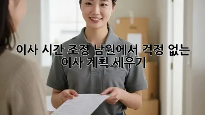 이사 시간 조정: 남원에서 걱정 없는 이사 계획 세우기