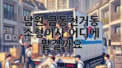 남원 금동/천거동 소형이사, 어디에 맡길까요?