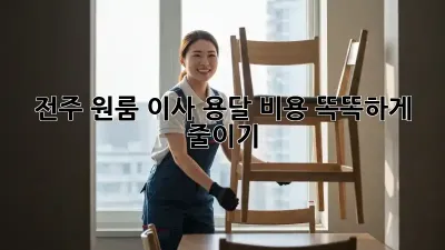 전주 원룸 이사, 용달 비용 똑똑하게 줄이기!