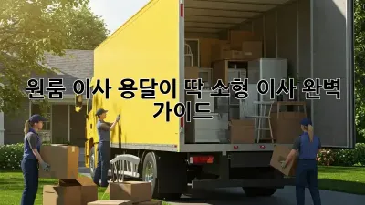 원룸 이사? 용달이 딱! 소형 이사 완벽 가이드